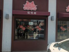 -銘悦阁烤鸭店