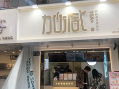 门面-加减茶饮(高沙店)