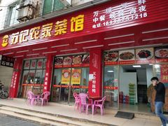 门面-苏记农家菜馆