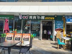 -福巷湘食小馆·猛火现炒(上海首店)