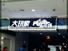 -Play1家庭娱乐中心(裕华万达店)
