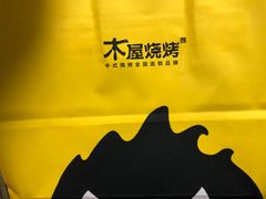 -木屋烧烤(双榆树店)