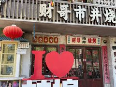 -阿财老铺·老蚌埠龙虾城(华夏总店)