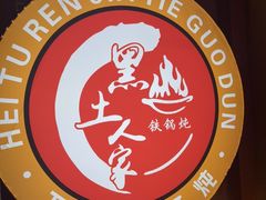 -黑土人家(江桥万达广场店)