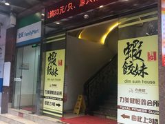 门面-虾饺妹·粤式手工点心(水荫路店)