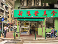 门面-新鸿发咖啡美食