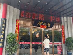 门面-锡和无锡菜(景丽苑店)