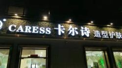 点击看大图 -卡尔诗·科技美肤连锁