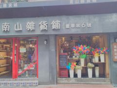 -南山杂货铺(昙华林路店)