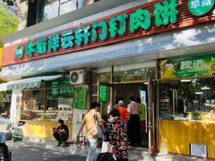 门面-清真牛街祥云轩门钉肉饼(左家庄店)