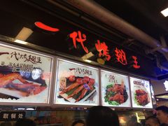 -一代烤翅王(大汉口店)