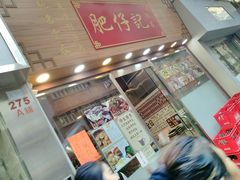 门面-肥仔记 面家
