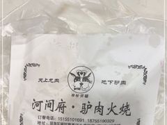 -河间府驴肉火烧(公园路店)