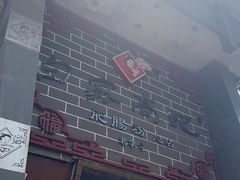 -白家高记肥肠粉(总店)