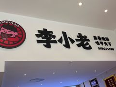 -李小老烧饼(常营民族家园店)