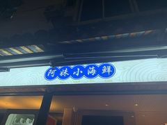 门面-阿妹小海鲜(下角店)