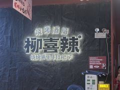 -柳喜辣•烧烤酒局(跃进总店)