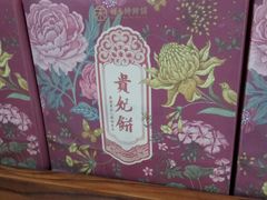 -祥禾饽饽铺·中式糕点(天津河东美福园店)