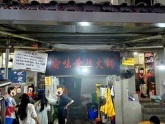 -渝味黄姐火锅(黄泥村店)