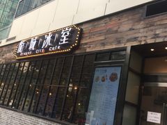 -龙城冰室(观塘店)