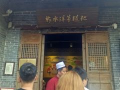 门面-柞水洋芋糍粑