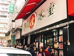 门面-华星冰室(湾仔店)