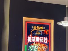 -渝蛙馆(新百店)