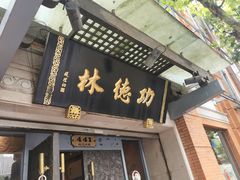 -功德林(南京西路店)