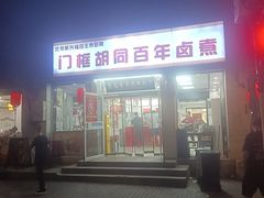 -门框胡同百年卤煮(新街口店)