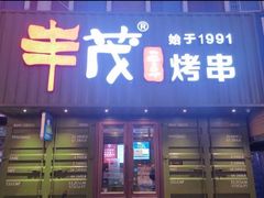 门面-丰茂烤串(卫星广场店)