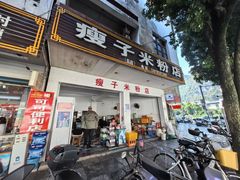 -瘦子桂林米粉店(总店)