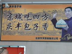 -庆丰包子铺(天通苑店)