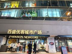-百盛优客城市广场(天山店)