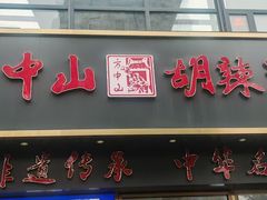 -方中山胡辣汤(通州店)