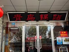 -青岛锅贴(四流中路店)