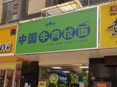 -中国牛肉拉面(东方红郡花园店)