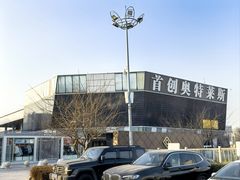 -首创奥特莱斯(北京店)