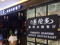 门面-星伦多 自助料理(圆融店)