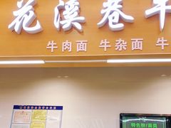 门面-花溪巷牛肉粉(泉城路店)