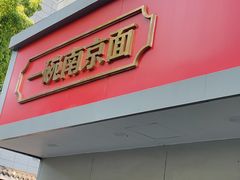 -易记皮肚面(明瓦廊店)