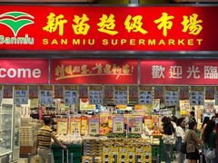 -新苗超市(花城店)