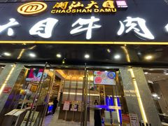 -潮汕大目牛肉火锅(皇岗旗舰店)