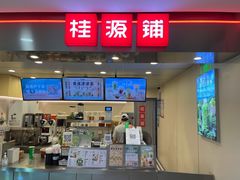 门面-桂桂茶(恒基名人店)