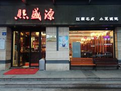 门面-熙盛源(滨湖万达店)