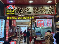 -银记肠粉店(北京路店)