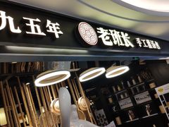 -老班长手工灌汤包(望京华彩店)