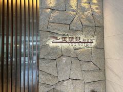 -酒蜻蜓·庭院私房菜(天元东路店)