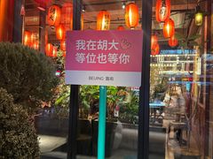 -胡大饭馆 24h(簋街总店)