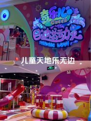 -奇乐儿巴迪总动员儿童乐园(保利时光里店)