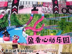 -盈香心动乐园